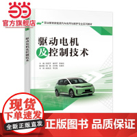 驱动电机及控制技术.朗宏芳/9787121420924电子工业出版社