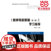 《射频电路基础(第二版)》学习指导