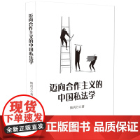 迈向合作主义的中国私法学