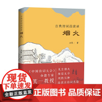 古典诗词品读录:烟火 方笑一 著 商务印书馆 正版书籍
