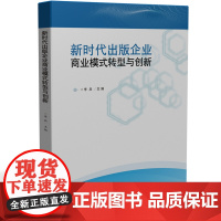 新时代出版企业商业模式转型与创新 李兵 华中科技大学出版社 正版书籍