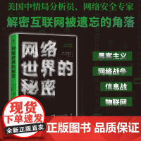 网络世界的秘密(谁在暗处疯狂窥探我们的隐私?美国中情局分析员、网络安全专家,解密互联网被遗忘的角落)