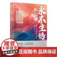 永不生锈的信仰