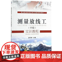 测量放线工(中级)实训教程