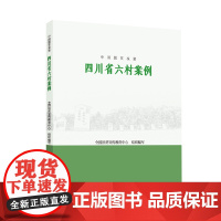 中国脱贫攻坚:四川省六村案例