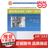 数控机床的电气维护与检查 陈亭志 电子工业出版社 正版书籍