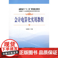 会计电算化实用教程(含光盘)(孙莲香)(G)