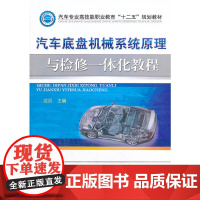 汽车底盘机械系统原理与检修一体化教程(汽车专业高技能职业教育“十二五”规划教材)