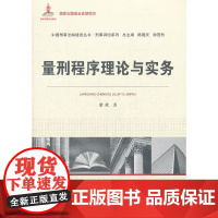 量刑程序理论与实务(国家出版基金资助项目 中国刑事法制建设丛书)