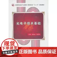 光电子技术基础