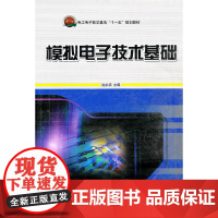 模拟电子技术基础