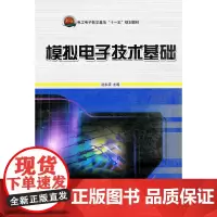 模拟电子技术基础