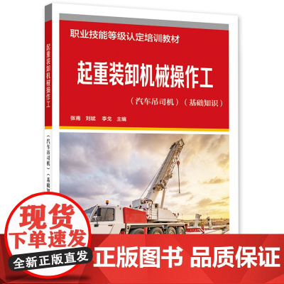 起重装卸机械操作工(汽车吊司机)(基础知识)