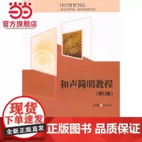 和声简明教程(修订版)