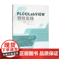 PLC及LabVIEW测控实践