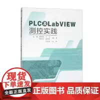 PLC及LabVIEW测控实践