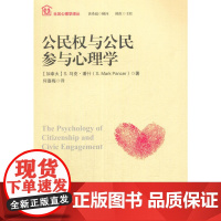 公民权与公民参与心理学