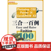 Photoshop CS2 Painter IX CoreIDRAW X3 三合一百例(附光盘)