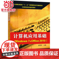 计算机应用基础(Windows 7+Office 2010).蓝雪芬 主编/9787121267840电子工业出版社