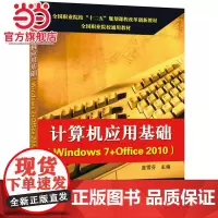 计算机应用基础(Windows 7+Office 2010).蓝雪芬 主编/9787121267840电子工业出版社
