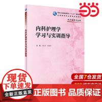 内科护理学学习与实训指导(高职护理配教).冯丽华、史铁英9787117292214