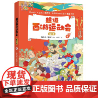 超级西游运动会(第3季).4