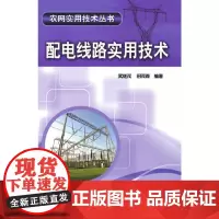 农网实用技术丛书 配电线路实用技术