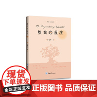 教育的温度 卢望军 重庆大学出版社 正版书籍