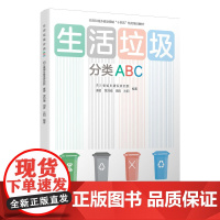 生活垃圾分类ABC 四川省城乡建设研究院 唐密 贾刘强 周昇 沈阳 中国建筑工业出版社 正版书籍