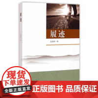 履迹 支海坤 东南大学出版社 正版书籍