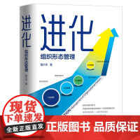 []进化:组织形态管理 中国法制出版社 正版书籍