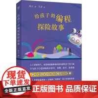 给孩子的编程探险故事