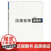 汉语言学新视界2017