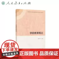 学前教育概论(高等学校学前教育专业专科教材)