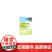 环境科学基础(第四版)