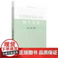 关爱教育导向下的师生发展