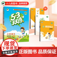 53天天练 小学语文 四年级下册 RJ 人教版 2024春季 含答案全解全析 课堂笔记 赠测评卷