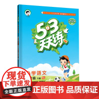 53天天练 小学语文 一年级下册 RJ 人教版 2024春季 含答案全解全析 课堂笔记 赠测评卷