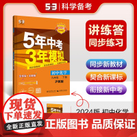 曲一线 初中化学 九年级下册 沪教版 2024版初中同步5年中考3年模拟五三