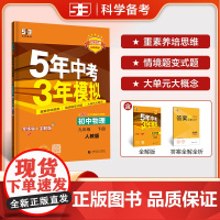 曲一线 初中物理 九年级下册 人教版 2025版初中同步5年中考3年模拟五三