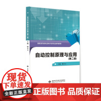自动控制原理与应用(第二版)(高职)