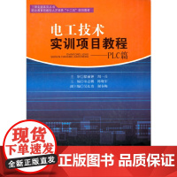 电工技术实训项目教程——PLC篇