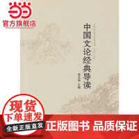 中国文论经典导读