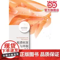 税费核算与申报(第二版)