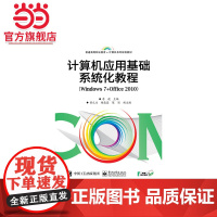 计算机应用基础系统化教程(Windows 7+Office 2010)