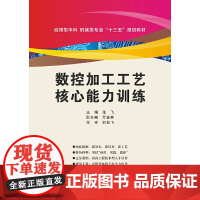 数控加工工艺核心能力训练