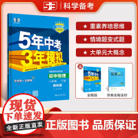 曲一线 初中物理 八年级下册 教科版 2025春初中同步5年中考3年模拟五三