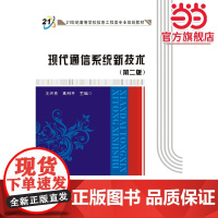 现代通信系统新技术(第二版)