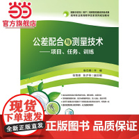 公差配合与测量技术——项目、任务、训练.张立辉 主编/9787121305672电子工业出版社
