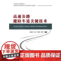 高速公路避险车道关键技术